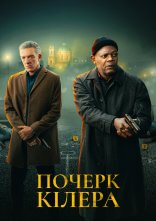 постер Почерк кілера онлайн в HD