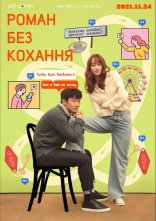 постер Роман без кохання онлайн в HD