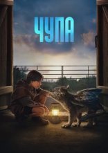 постер Чупа онлайн в HD