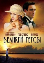 постер Великий Ґетсбі онлайн в HD