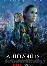 постер Анігіляція онлайн в HD