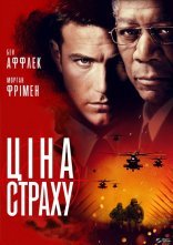 постер Ціна страху онлайн в HD