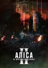 постер Аліса в Ігрокраї / Аліса в Бордерленді онлайн в HD