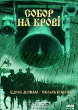 постер Собор на крові. Єдина держава - спільна історія онлайн в HD