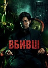 постер Вбивці онлайн в HD