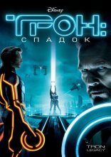 постер Трон: Спадок онлайн в HD