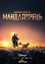 постер Мандалорець / Мандалоріанець онлайн в HD