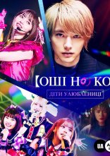постер Оші но Ко / Діти улюблениці онлайн в HD