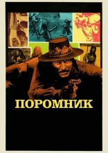 постер Поромник онлайн в HD