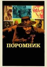 постер Поромник онлайн в HD