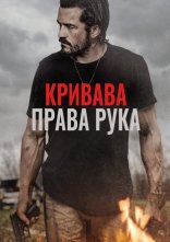 постер Караюча Длань / Кривава права рука онлайн в HD