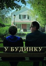 постер У будинку онлайн в HD