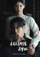 постер Алхімія душ онлайн в HD