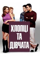 постер Хлопці та дівчата онлайн в HD