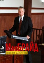 постер МакБрайд: Убивство Хамелеона / МакБрайд: Вбивство хамелеона онлайн в HD