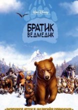 постер Братик ведмедик онлайн в HD