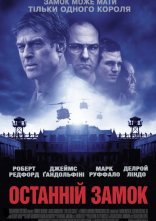 постер Останній замок онлайн в HD