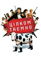 постер Цілком таємно онлайн в HD