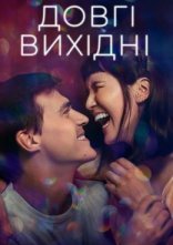 постер Довгі вихідні онлайн в HD