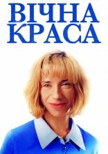 постер Вічна краса онлайн в HD