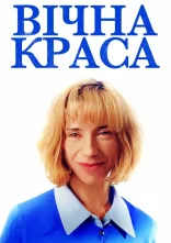 постер Вічна краса онлайн в HD