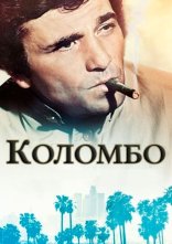 постер Коломбо онлайн в HD