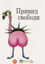 постер Привид свободи онлайн в HD