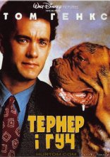 постер Тернер і Гуч онлайн в HD