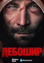 постер Дебошир онлайн в HD