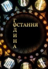 постер Остання година / Час Ч онлайн в HD