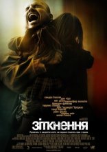 постер Зіткнення онлайн в HD