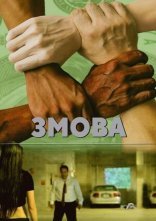 постер Змова онлайн в HD