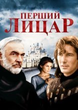 постер Перший лицар онлайн в HD