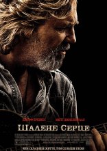 постер Шалене серце онлайн в HD