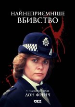постер Найнеприємніше вбивство онлайн в HD