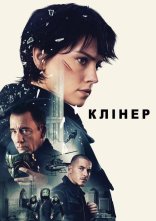 постер Клінер онлайн в HD