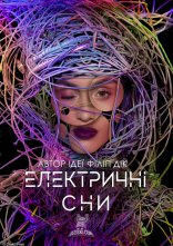 постер Електричні сни Філіпа К. Діка онлайн в HD