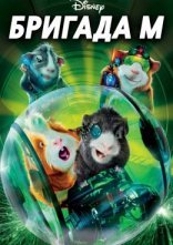 постер Бригада М / Місія Дарвіна онлайн в HD