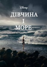 постер Дівчина і море онлайн в HD