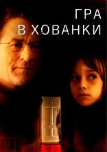 постер Гра у схованки онлайн в HD