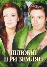 постер Шлюбні ігри землян онлайн в HD