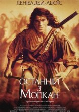 постер Останній з могікан онлайн в HD