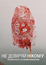постер Не довіряй нікому: Полювання на криптокороля онлайн в HD