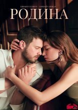 постер Родина онлайн в HD