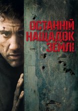 постер Дитя людське / Останній нащадок Землі онлайн в HD