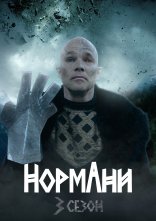 постер Нормани онлайн в HD