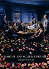 постер Клієнт завжди мертвий онлайн в HD