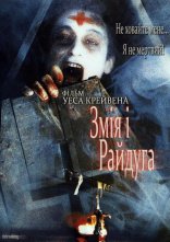 постер Змія і райдуга онлайн в HD