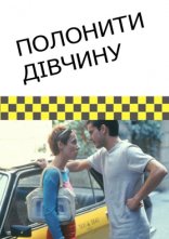 постер Полонити дівчину онлайн в HD