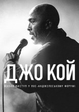 постер Джо Кой: Живий виступ у Лос-Анджелеському Форумі онлайн в HD